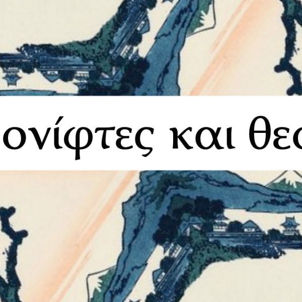 Ποδονίφτες και θεοί&nbsp;[Ινσταγκραμικά]